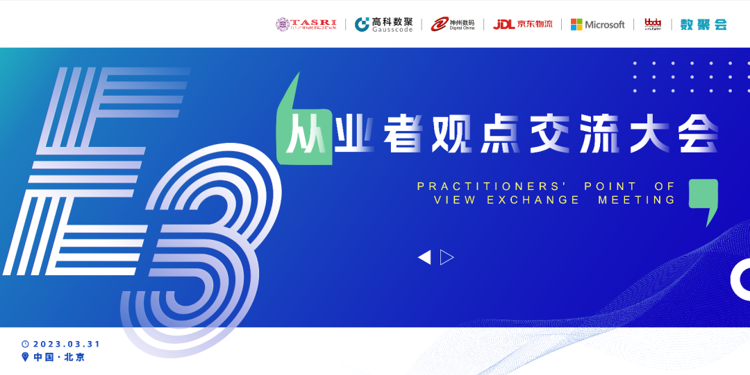 探索未来商业创新，共谋数智化开展 E3从业者观点研讨大会（北京站）圆满落幕！