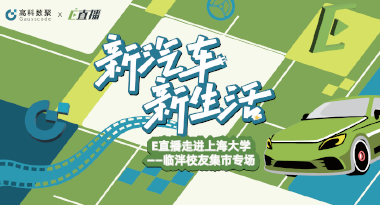 E直播“高校行”：上海大学站完美收官，新营销助力新汽车